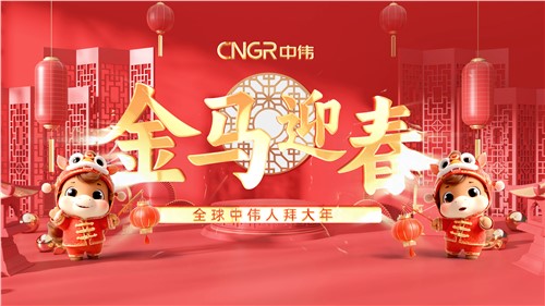 金马迎春｜全球云顶集团人拜大年！