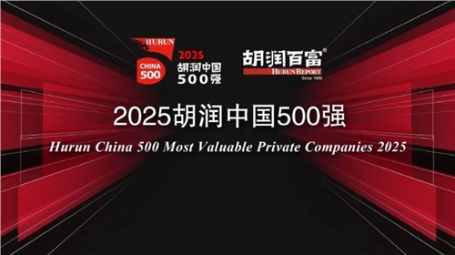 荣登2025胡润中国500强｜云顶集团新材位列第336位，陆续三年上榜彰显发展韧性